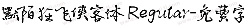 默陌狂飞侠客体 Regular字体转换